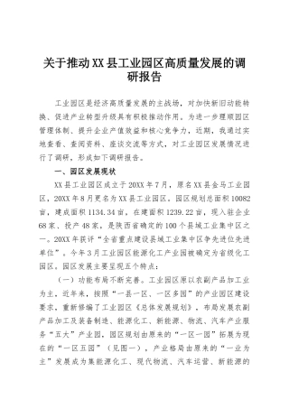 关于推动XX县工业园区高质量发展的调研报告