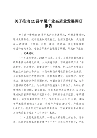 关于推动XX县苹果产业高质量发展调研报告