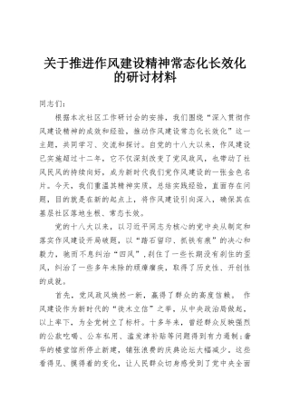 关于推进作风建设精神常态化长效化的研讨材料