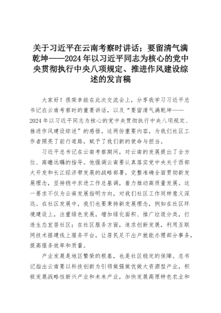 关于习近平在云南考察时讲话；要留清气满乾坤——2024年以习近平同志为核心的党中央贯彻执行中央八项规定、推进作风建设综述的发言稿