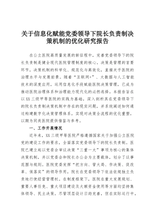 关于信息化赋能党委领导下院长负责制决策机制的优化研究报告