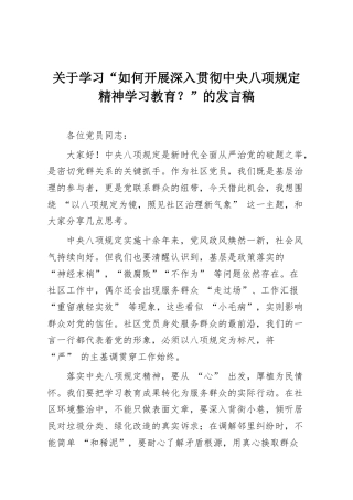 关于学习“如何开展深入贯彻中央八项规定精神学习教育？”的发言稿