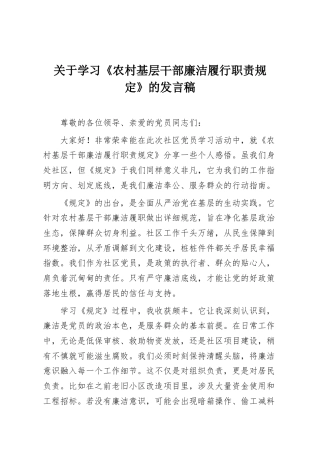 关于学习《农村基层干部廉洁履行职责规定》的发言稿