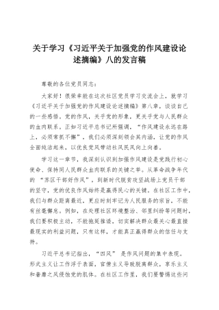 关于学习《习近平关于加强党的作风建设论述摘编》八的发言稿