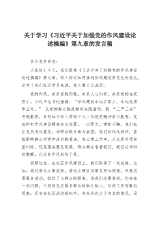 关于学习《习近平关于加强党的作风建设论述摘编》第九章的发言稿