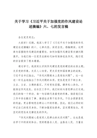 关于学习《习近平关于加强党的作风建设论述摘编》六、七的发言稿