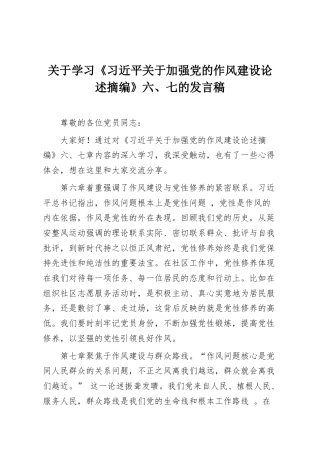 关于学习《习近平关于加强党的作风建设论述摘编》六、七的发言稿2