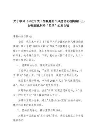 关于学习《习近平关于加强党的作风建设论述摘编》五、持续深化纠治“四风”的发言稿