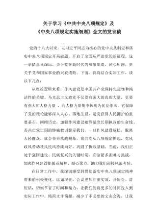 关于学习《中共中央八项规定》及《中央八项规定实施细则》全文的发言稿