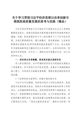 关于学习贯彻习近平经济思想以改革创新引领我院高质量发展的思考与实践（精品）