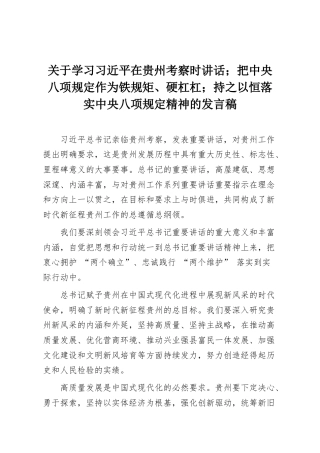 关于学习习近平在贵州考察时讲话；把中央八项规定作为铁规矩、硬杠杠；持之以恒落实中央八项规定精神的发言稿