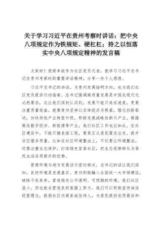 关于学习习近平在贵州考察时讲话；把中央八项规定作为铁规矩、硬杠杠；持之以恒落实中央八项规定精神的发言稿2