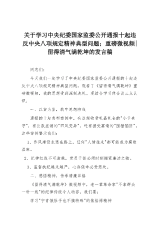 关于学习中央纪委国家监委公开通报十起违反中央八项规定精神典型问题；重磅微视频留得清气满乾坤的发言稿