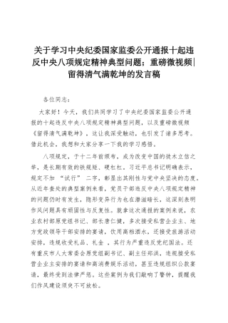 关于学习中央纪委国家监委公开通报十起违反中央八项规定精神典型问题；重磅微视频留得清气满乾坤的发言稿2