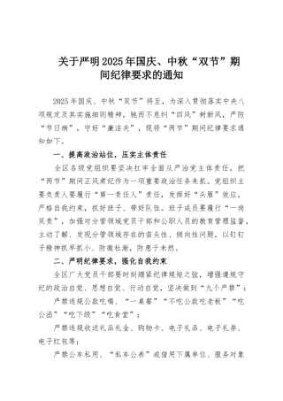 关于严明2025年国庆、中秋“双节”期间纪律要求的通知