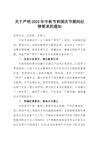 关于严明2025年中秋节和国庆节期间纪律要求的通知