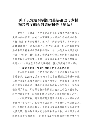 关于以党建引领推动基层治理与乡村振兴深度融合的调研报告（精品）