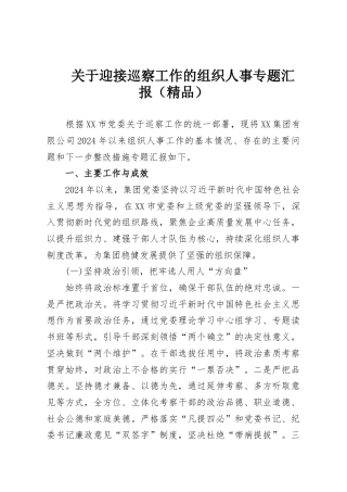 关于迎接巡察工作的组织人事专题汇报（精品）