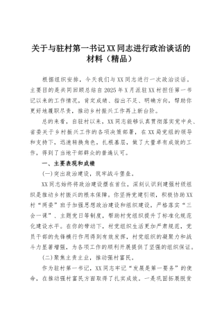 关于与驻村第一书记XX同志进行政治谈话的材料（精品）