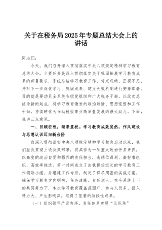 关于在税务局2025年专题总结大会上的讲话