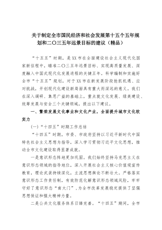 关于制定全市国民经济和社会发展第十五个五年规划和二〇三五年远景目标的建议（精品）