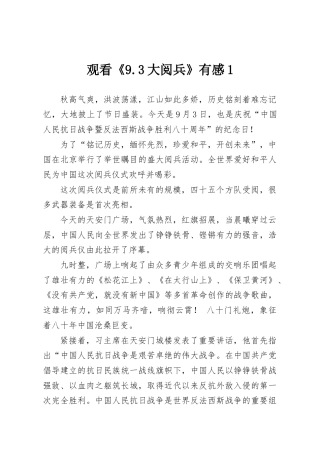 观看《9.3大阅兵》有感2篇