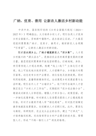 广纳、优育、善用 让新农人激活乡村新动能