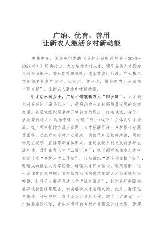 广纳、优育、善用，让新农人激活乡村新动能