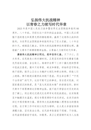 弘扬伟大抗战精神，以青春之力续写时代华章