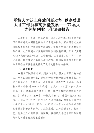 厚植人才沃土释放创新动能 以高质量人才工作助推高质量发展——XX县人才创新创业工作调研报告