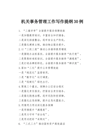 机关事务管理工作写作提纲30例