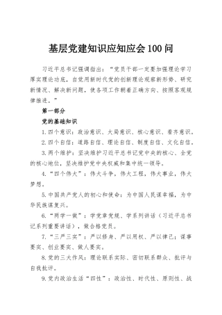 基层党建知识应知应会100问