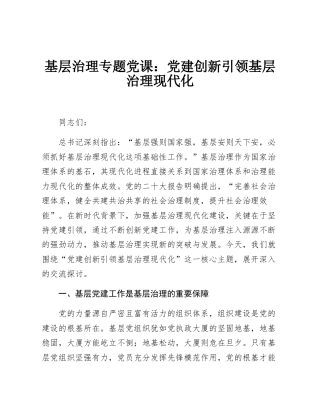 基层治理专题党_课：党_建创新引领基层治理现代化