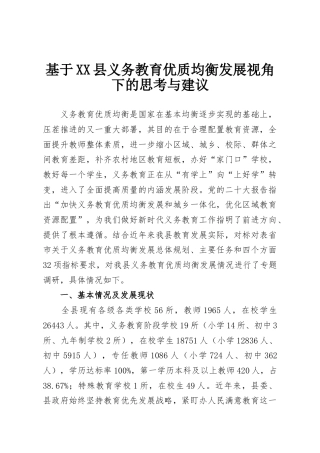 基于XX县义务教育优质均衡发展视角下的思考与建议