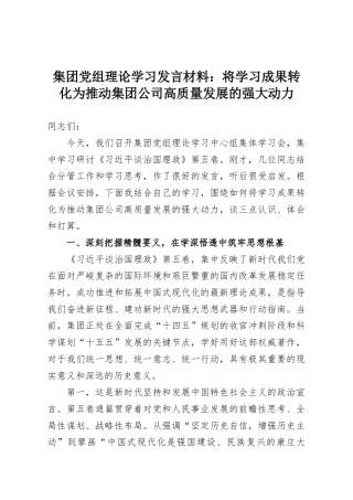 集团党组理论学习发言材料：将学习成果转化为推动集团公司高质量发展的强大动力