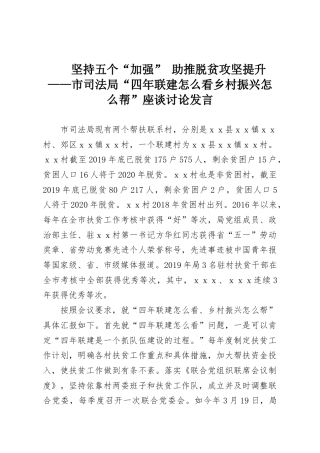 坚持五个“加强” 助推脱贫攻坚提升——市司法局“四年联建怎么看乡村振兴怎么帮”座谈讨论发言