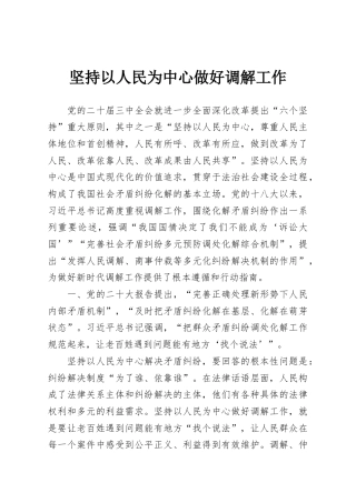 坚持以人民为中心做好调解工作