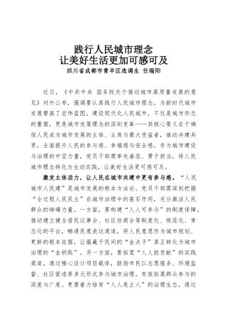 践行人民城市理念，让美好生活更加可感可及