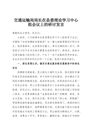 交通运输局局长在县委理论学习中心组会议上的研讨发言