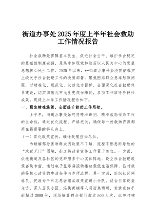街道办关于2025年度上半年社会救助工作情况报告