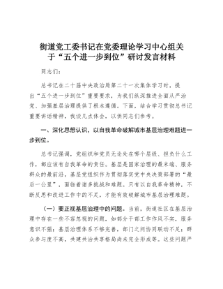 街道党工委书记关于“五个进一步到位”研讨发言材料
