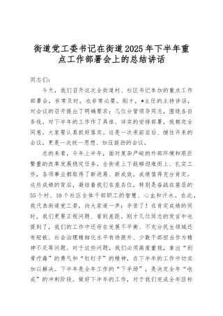 街道党工委书记在街道2025年下半年重点工作部署会上的总结讲话