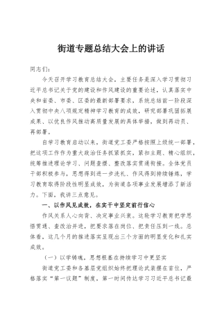 街道专题总结大会上的讲话