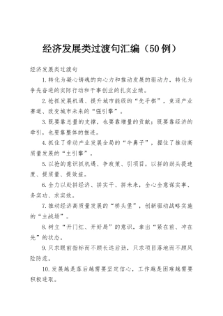 经济发展类过渡句汇编（50例）