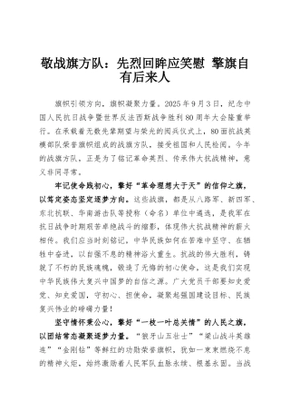 敬战旗方队：先烈回眸应笑慰 擎旗自有后来人