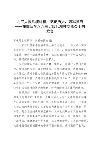 九三大阅兵演讲稿：铭记历史，强军担当——在部队学习九三大阅兵精神交流会上的发言