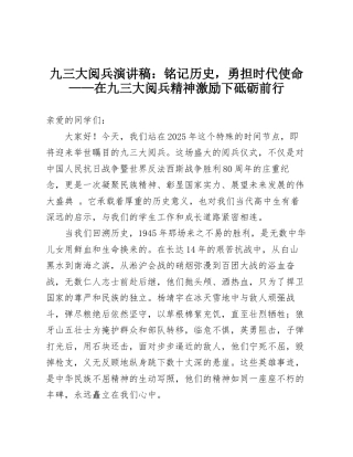 九三大阅兵演讲稿：铭记历史，勇担时代使命——在九三大阅兵精神激励下砥砺前行