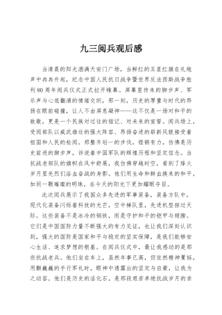九三阅兵观后感