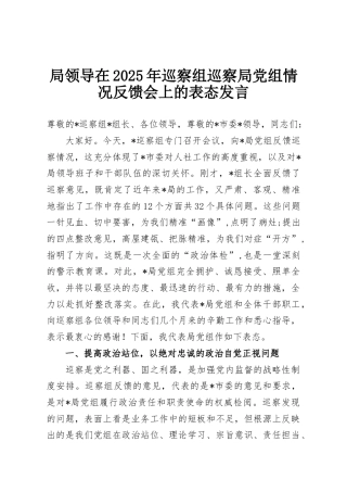 局领导在2025年巡察组巡察局党组情况反馈会上的表态发言