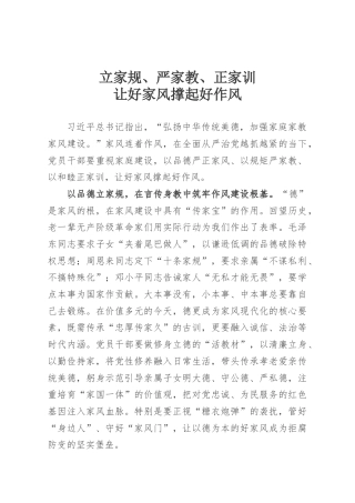 立家规、严家教、正家训让好家风撑起好作风